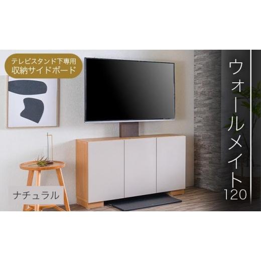 ふるさと納税 家具 インテリア・寝具・収納 福岡県 大木町 開梱・設置 ウォールメイト120 ナチュラル AX173-NA ナチュラル