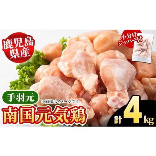 ふるさと納税 鶏肉 手羽 鹿児島県 阿久根市 鹿児島県産 南国元気鶏 手羽元(計4kg) 国産 九州産 鹿児島産 鶏肉 手羽元 小分け 弁当 おかず 唐揚げ 焼き鳥 さる…