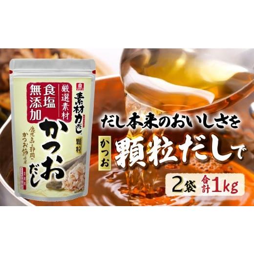 ふるさと納税 塩・だし 埼玉県 草加市 2袋 リケン 素材力 かつおだし 顆粒 業務用 合計1kg | 理研ビタミン だし かつおだし 素材力だし 国産素材だし だし詰…