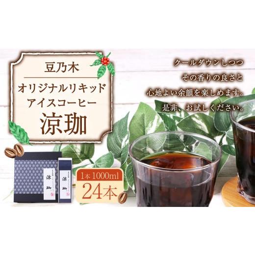 ふるさと納税 コーヒー 飲料 福岡県 苅田町 豆乃木オリジナルリキッドアイスコーヒー涼珈（無糖）24本 リキッド アイスコーヒー 珈琲 1000ml×24本 合計24L 豆…の画像