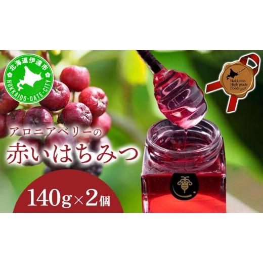 ふるさと納税 加工品等 はちみつ 北海道 伊達市  5525-0279 北海道 伊達大滝産 アロニア ベリー 赤い はちみつ 140g×2 国産 ハチミツ 蜂蜜 ハニー 赤はちみつ…の画像