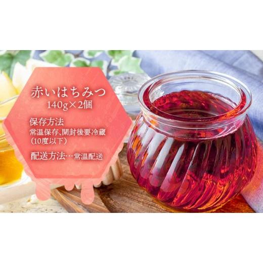 ふるさと納税 加工品等 はちみつ 北海道 伊達市  5525-0279 北海道 伊達大滝産 アロニア ベリー 赤い はちみつ 140g×2 国産 ハチミツ 蜂蜜 ハニー 赤はちみつ…の画像