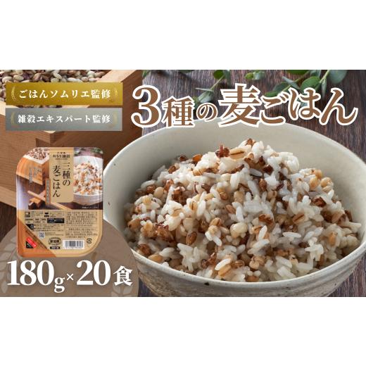 ふるさと納税 雑穀 新潟県 小千谷市 3種の麦ごはんパック (丸麦、もち麦、はと麦ブレンド) 20個セット ごはんソムリエ監修 雑穀エキスパート たかの | 麦ごは…
