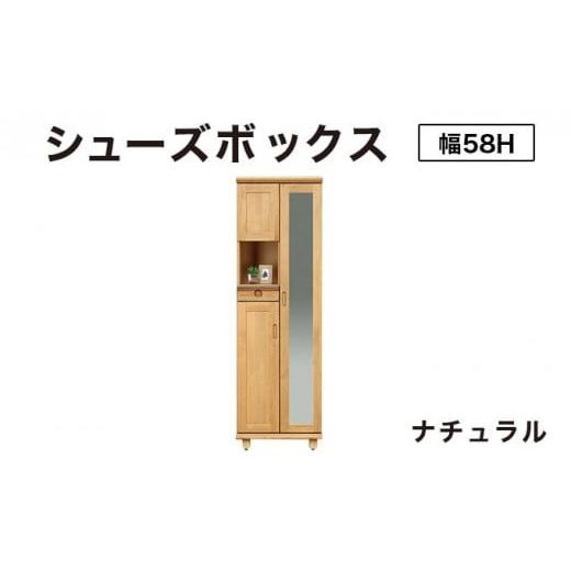 ふるさと納税 家具 インテリア・寝具・収納 福岡県 大木町 Paste(パステル)幅58H シューズボックス ナチュラル 北海道・東北・沖縄・離島不可 CN042-NA ナチ…