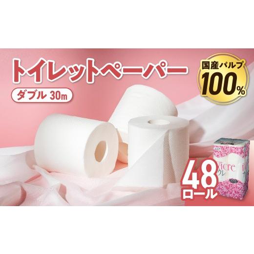 ふるさと納税 雑貨・日用品 岩手県 金ケ崎町 12月発送 トイレットペーパー ダブル 無香料 国産パルプ100% 12ロール×4パック 48個 ナクレ 福祉 介護用品 ト…