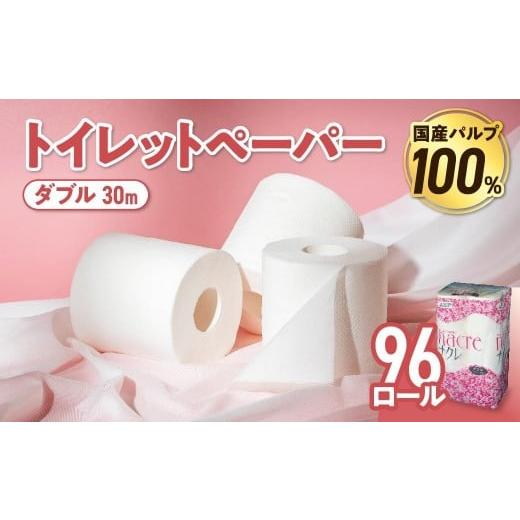 ふるさと納税 雑貨・日用品 岩手県 金ケ崎町 3月発送 トイレットペーパー ダブル 無香料 国産パルプ100% 12ロール×8パック 96個 ナクレ 福祉 介護用品 トイ…