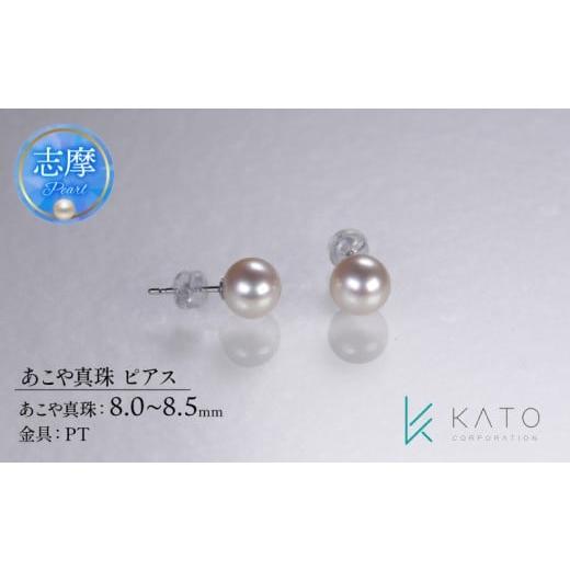 ふるさと納税 アクセサリー ピアス 三重県 志摩市 真珠 8mm ~ 8.5mm アクセサリー ピアス パール レディース 三重県 伊勢 志摩 志摩市 冠婚葬祭 結婚式 入学式…の画像