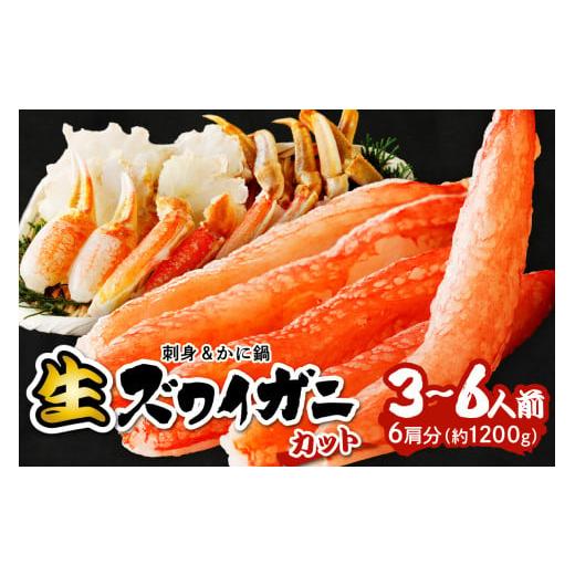 ふるさと納税 カニ ずわいガニ 京都府 京丹後市 11月発送:鮮度抜群 お刺身でも食べられる カット生ズワイガニ 6肩分 ハーフ ポーション 蟹刺身・蟹しゃぶ…