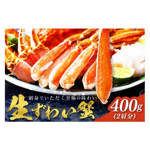 ふるさと納税 カニ ずわいガニ 京都府 京丹後市 蟹・ズワイ蟹/蟹お刺身&蟹しゃぶ/ 10月発送:鮮度抜群 お刺身でも食べられる カット生ズワイガニ 2肩分 …
