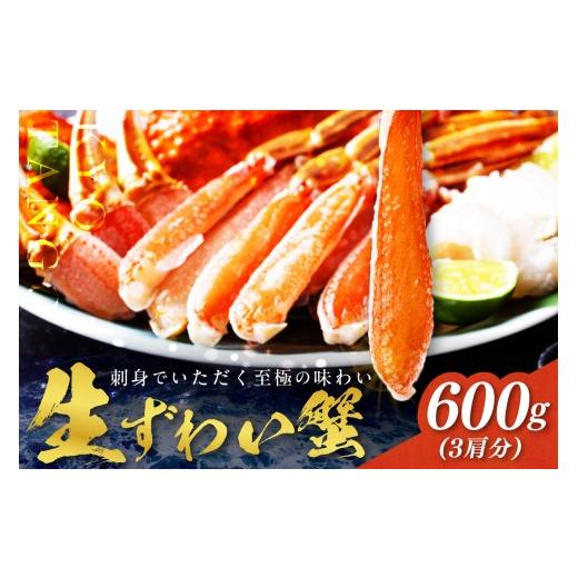 ふるさと納税 カニ ずわいガニ 京都府 京丹後市 カニ・ズワイガニ/カニお刺身&かにしゃぶに/10月発送:鮮度抜群 お刺身でも食べられる カット生ズワイガニ …