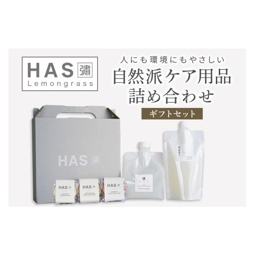 ふるさと納税 美容 神奈川県 伊勢原市 HAS 自然派ケア商品 詰め合わせ ギフトセット｜ハーブ 石けん 洗剤 シャンプー 農薬不使用 0371の画像