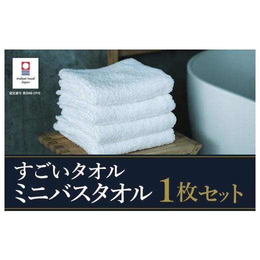 ふるさと納税 タオル・寝具 バスタオル 愛媛県 今治市 今治タオル すごいタオル ミニバスタオル 1枚 (ホワイト) I003590MBT1W ミニバスタオル 1枚 (ホワイ…