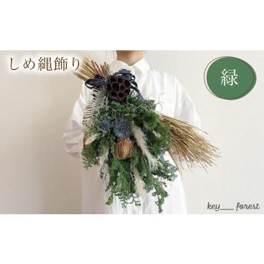 ふるさと納税 雑貨・日用品 山口県 下関市 先行予約/数量限定 しめ縄飾り 緑 ( 花 お花 ドライフラワー 手作り アレンジメント 花材 フラワー アレンジメン…