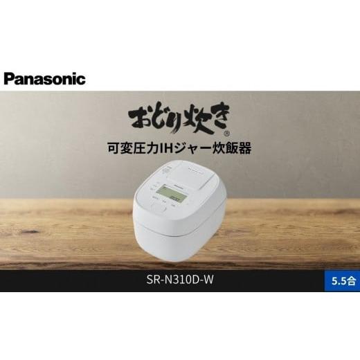 ふるさと納税 キッチン家電 滋賀県 草津市 パナソニック 可変圧力IHジャー 炊飯器 おどり炊き 5.5合 SR-N310D-W 炊飯容量1.0L ホワイト ホワイト