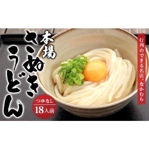 ふるさと納税 うどん 生・半生めん 香川県 丸亀市 うどん百名店選出 さぬきうどん 名店なかむら 半生うどん 18食セット つゆなし うどん 讃岐うどん 麺 18食セ…