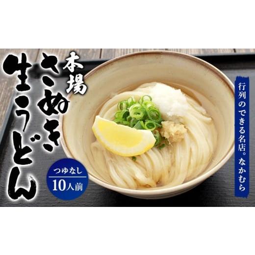 ふるさと納税 ラーメン 香川県 丸亀市 うどん百名店選出 さぬきうどん 名店なかむら 生うどん 10食セット つゆなし うどん 讃岐うどん 麺 ざるうどん ぶっかけ…