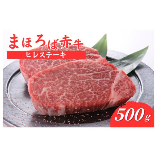 ふるさと納税 牛肉 ヒレ 奈良県 河合町 まほろば赤牛 ヒレステーキ 500g 肉 にく 和牛 国産 牛肉 ステーキ ヒレ フィレ ヘレ ヒレステーキ フィレステーキ ヘ…