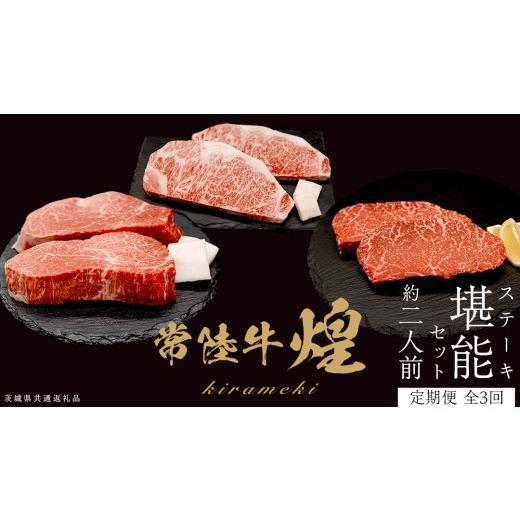 ふるさと納税 牛肉 サーロイン 茨城県 つくばみらい市 定期便 全3回 常陸牛 煌 ステーキ 堪能セット 約2人前 (茨城県共通返礼品) 牛肉 ブランド牛 きらめき …