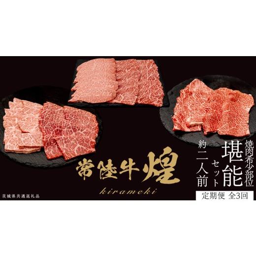ふるさと納税 牛肉 焼肉・バーベキュー 茨城県 つくばみらい市 定期便 全3回 常陸牛 煌 焼肉 希少部位 堪能セット 約2人前 (茨城県共通返礼品) 牛肉 ブランド…