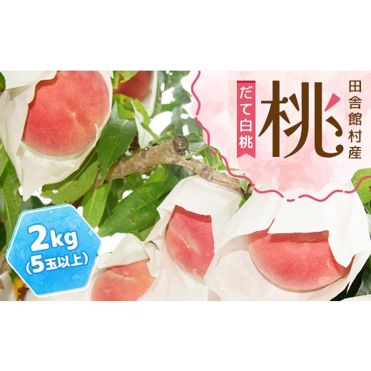 ふるさと納税 もも 青森県 田舎館村 田舎館村産 桃(だて白桃)2kg 1647699の画像