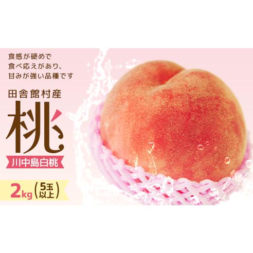 ふるさと納税 もも 青森県 田舎館村 田舎館村産 桃(川中島白桃)2kg 1647961の画像
