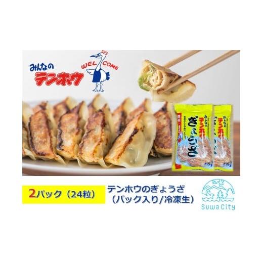 ふるさと納税 餃子 長野県 諏訪市 テンホウのぎょうざ(パック入り/冷凍生)2パック 4人前/24粒 (シナモン・八角入り)/ テンホウ ぎょうざ ギョウザ 餃子…