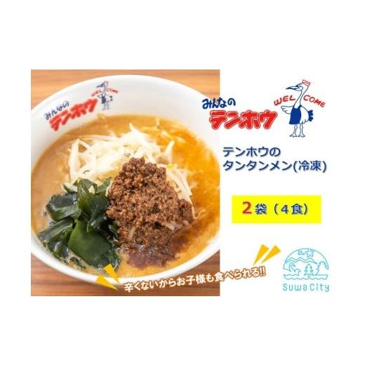ふるさと納税 ラーメン 長野県 諏訪市 テンホウのタンタンメン(袋入り/冷凍)2袋 4人前入り/4食 / テンホウ タンタンメン たんたんめん 担々麺 冷凍 信州 …