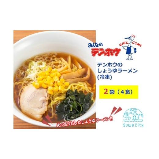 ふるさと納税 ラーメン 醤油 長野県 諏訪市 テンホウのしょうゆラーメン(袋入り/冷凍)2袋 4人前入り/4食 / テンホウ しょうゆラーメン 醤油ラーメン ラー…