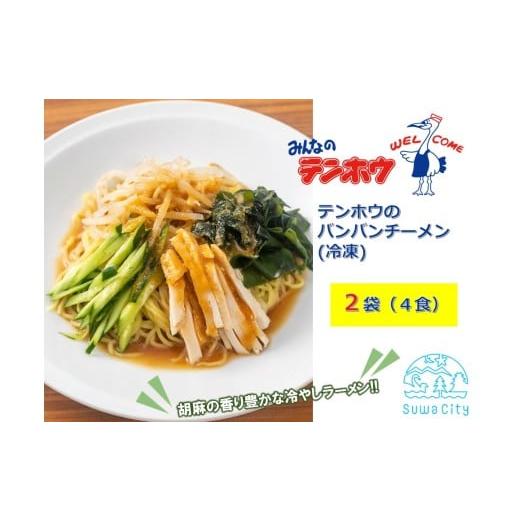 ふるさと納税 ラーメン 長野県 諏訪市 テンホウのバンバンチーメン(袋入り/冷凍)2袋 4人前入り/4食 / テンホウ バンバンチーメン ラーメン 冷やしラーメ…