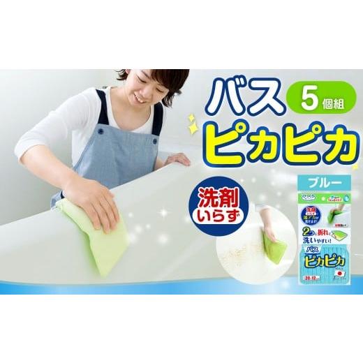 ふるさと納税 雑貨・日用品 大阪府 阪南市 バスピカピカ 5個組 BL / フック付き お風呂掃除 風呂掃除 掃除 お風呂 風呂 洗面器 風呂イス バスタブ 浴槽 床 大…
