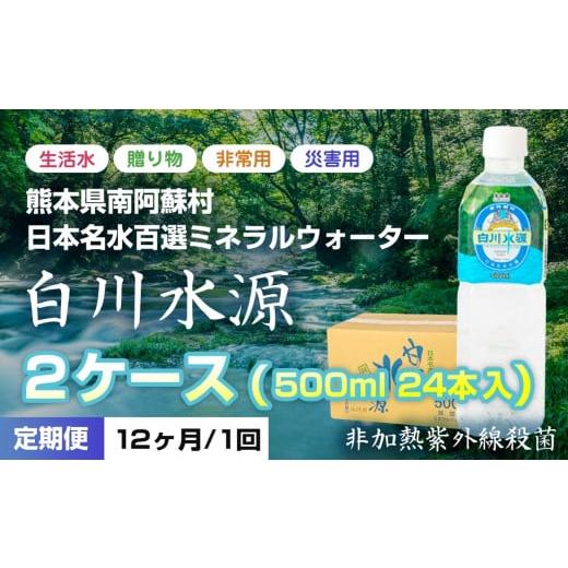ふるさと納税 水・ミネラルウォーター 2.1L〜 熊本県 南阿蘇村  2025T2 日本名水百選ミネラルウォーター「南阿蘇村白川水源」500mlボトル24本入り×2ケース 12…の画像