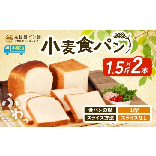 ふるさと納税 パン 食パン 三重県 志摩市 大容量 小麦 食パン1.5斤×2本 山型 スライスなし / 食パン 朝食 朝 ご飯 モーニング おやつ たっぷり 冷凍パン 朝…