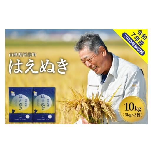 ふるさと納税 米 はえぬき 山形県 河北町 令和7年産米 2026年4月下旬発送 はえぬき10kg(5kg×2袋) 山形県産 米comeかほく協同組合 ka024-045d-r7-043 2026…