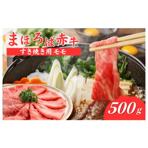 ふるさと納税 牛肉 すき焼き 奈良県 河合町 まほろば赤牛 すき焼き もも 500g 赤身 モモ すき焼き用 しゃぶしゃぶ 500グラム 牛肉 肉 すき焼き 厳選 和牛 バー…