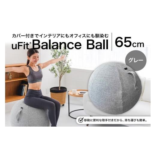 ふるさと納税 スポーツ・アウトドア 東京都 渋谷区 uFit Balance Ball　65cm グレー バランスボール カバー付き トレーニング 取手付き 洗濯可能 体幹 椅子 運…_1