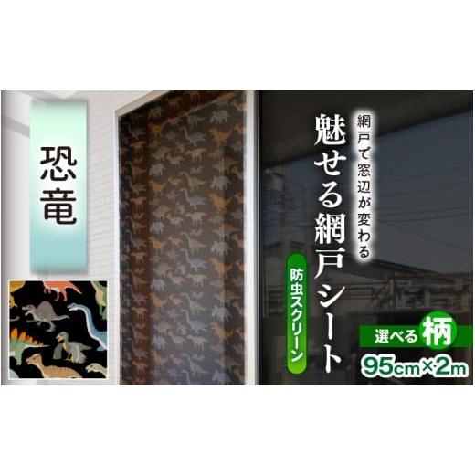 ふるさと納税 雑貨・日用品 福井県 坂井市 網戸で窓辺が変わる “魅せる"網戸 ファッションカラー ア・ミード (防虫スクリーン) 恐竜 網戸 あみど 窓 防虫 虫…