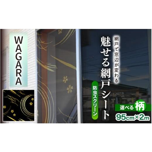 ふるさと納税 雑貨・日用品 福井県 坂井市 網戸で窓辺が変わる “魅せる"網戸 ファッションカラー ア・ミード (防虫スクリーン) WAGARA 網戸 あみど 窓 防虫 …
