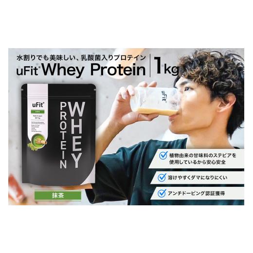 ふるさと納税 スポーツ・アウトドア 東京都 渋谷区 uFit Whey Protein 1kg 抹茶 プロテイン 1kg ホエイ たんぱく質 手軽 乳酸菌 溶けやすい 抹茶 抹茶の画像
