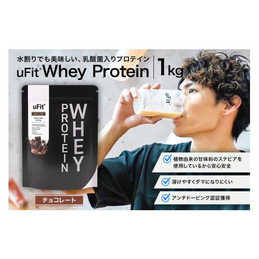 ふるさと納税 スポーツ・アウトドア 東京都 渋谷区 uFit Whey Protein 1kg チョコレート プロテイン 1kg ホエイ たんぱく質 手軽 乳酸菌 溶けやすい チョコレ…の画像