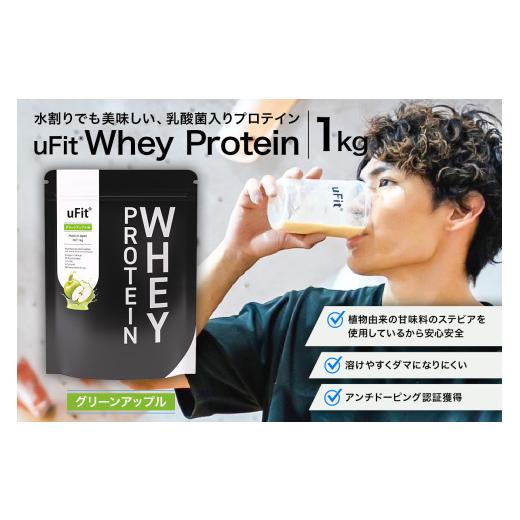 ふるさと納税 スポーツ・アウトドア 東京都 渋谷区 uFit Whey Protein 1kg グリーンアップル プロテイン 1kg ホエイ たんぱく質 手軽 乳酸菌 溶けやすい グリ…の画像