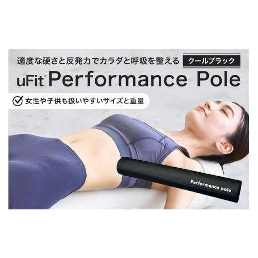 ふるさと納税 スポーツ・アウトドア 東京都 渋谷区 uFit Performance Pole クールブラック パフォーマンスポール 姿勢 ストレッチ アスリート 軽量 耐久性 女…の画像
