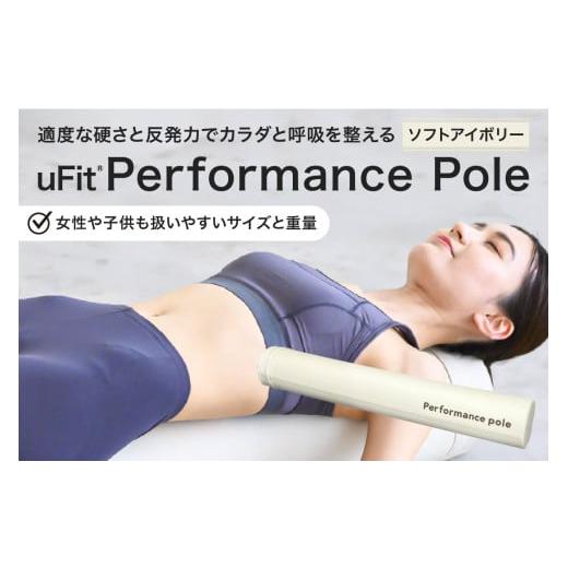 ふるさと納税 スポーツ・アウトドア 東京都 渋谷区 uFit Performance Pole ソフトアイボリー パフォーマンスポール 姿勢 ストレッチ アスリート 軽量 耐久性 …の画像