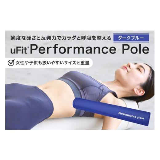 ふるさと納税 スポーツ・アウトドア 東京都 渋谷区 uFit Performance Pole ダークブルー パフォーマンスポール 姿勢 ストレッチ アスリート 軽量 耐久性 女性 …の画像