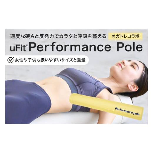 ふるさと納税 スポーツ・アウトドア 東京都 渋谷区 uFit Performance Pole オガトレコラボ パフォーマンスポール 姿勢 ストレッチ アスリート 軽量 耐久性 女…の画像