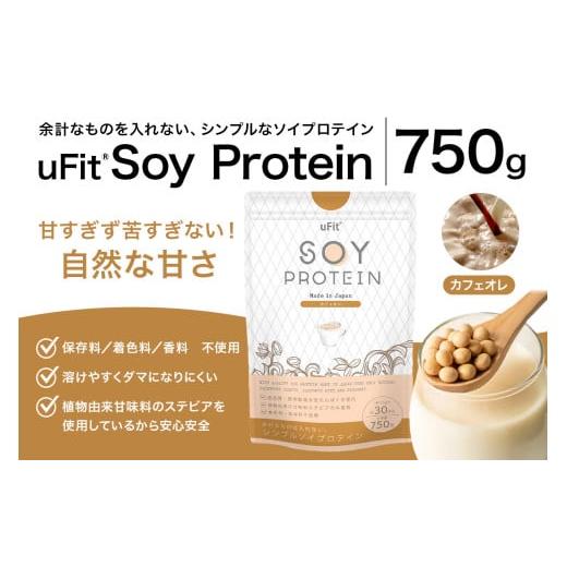 ふるさと納税 運動競技・アウトドア 日本の首都都 渋谷区 uFit Soy Protein 750g カフェオレ たんぱく質 タンパク質 運動選手 運動すること 思わしい ドリンク 飲み料 体づくり …