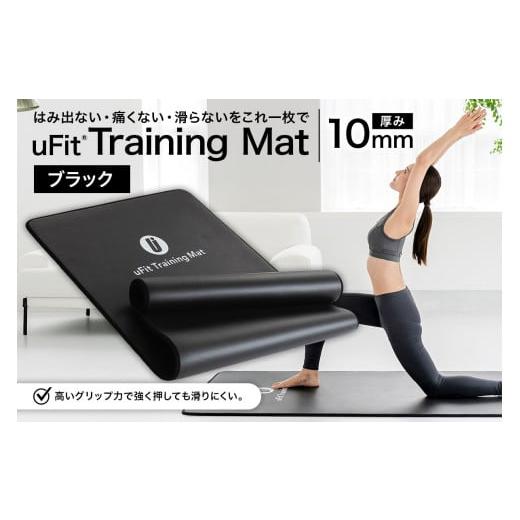 ふるさと納税 スポーツ・アウトドア 東京都 渋谷区 uFit Training Mat 10mm ブラック マット トレーニング 運動 筋肉 筋トレ バランス ストレッチ 大判サイズの画像