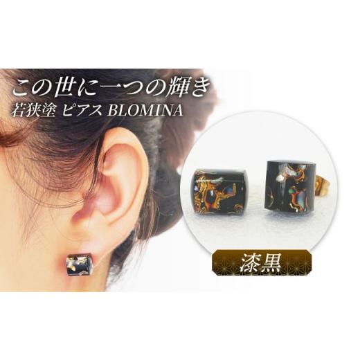 ふるさと納税 アクセサリー ピアス 福井県 小浜市 若狭塗ピアス BLOMINA (漆黒)/ ピアス 若狭塗 伝統工芸品 小浜市 / 若狭塗センター BFEE002 漆黒
