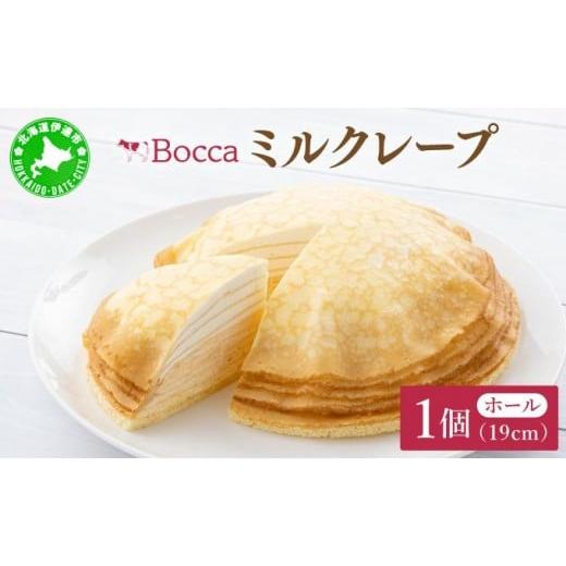 ふるさと納税 菓子 北海道 伊達市 5525-0506 北海道 牧家 Bocca ミルクレープ ホール ケーキ 生クリーム カスタード クレープ 濃厚 しっとり 生乳 ミルク ス…