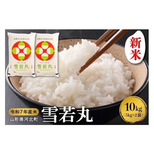 ふるさと納税 米 山形県 河北町 令和7年産米 2025年12月上旬発送 雪若丸10kg(5kg×2袋) 山形県産 米comeかほく協同組合 ka024-006d-r7-121 2025年12月上旬…