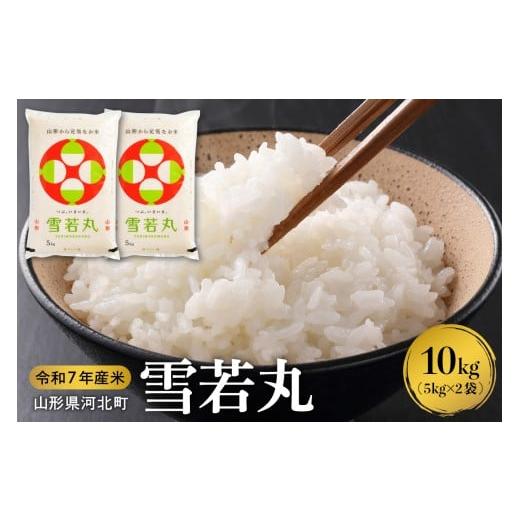 ふるさと納税 米 山形県 河北町 令和7年産米 2026年3月下旬発送 雪若丸10kg(5kg×2袋) 山形県産 米comeかほく協同組合 ka024-052d-r7-033 2026年3月下旬(2…
